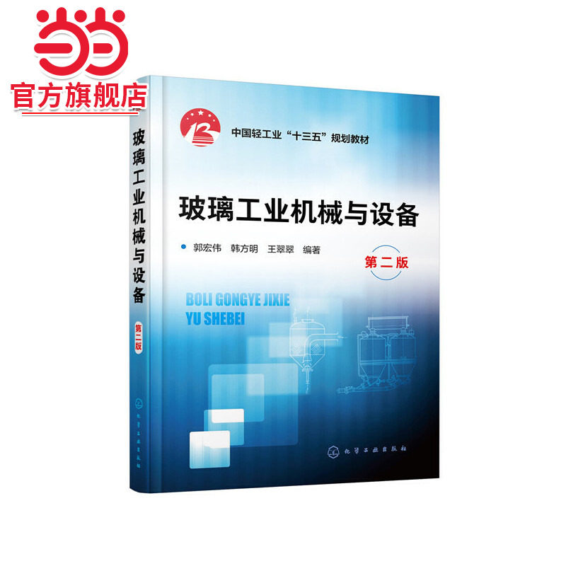 玻璃工业机械与设备（第二版）（郭宏伟）