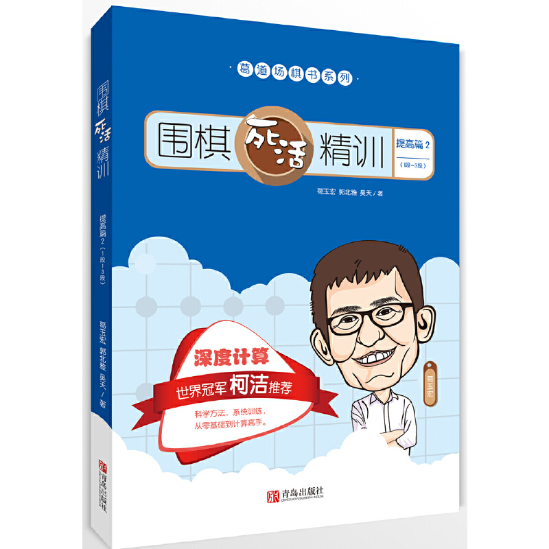 当当网 围棋死活精训·提高篇2（1段～3段） 正版书籍