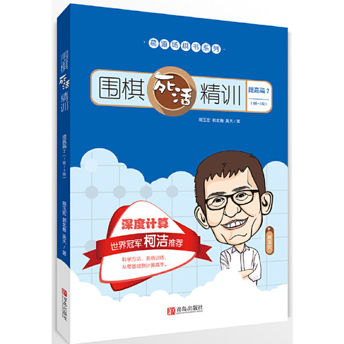当当网 围棋死活精训·提高篇2（1段～3段） 正版书籍
