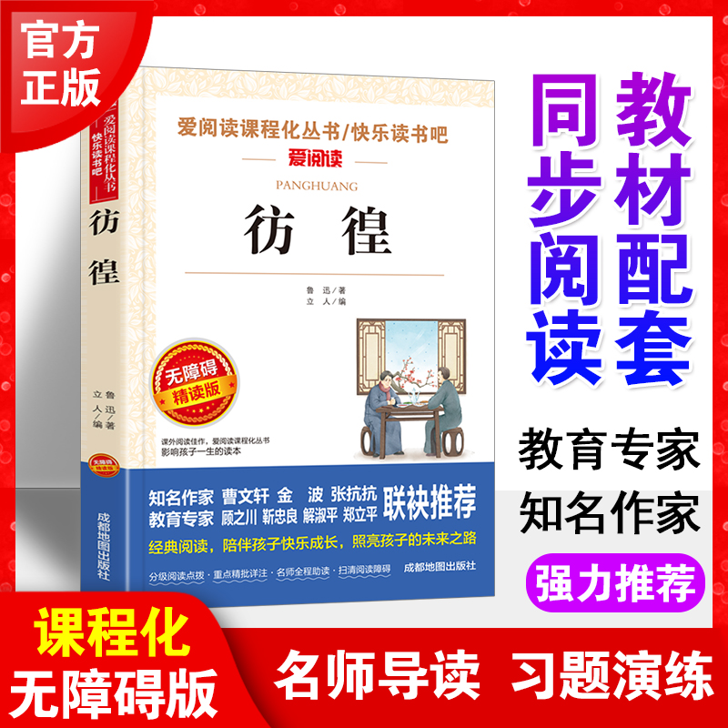 当当网彷徨鲁迅原著正版