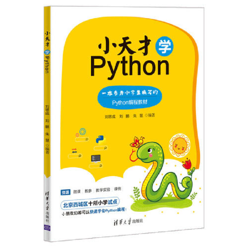 当当网 小天才学Python（教学指导） 程序设计 清华大学出版社 正版书籍