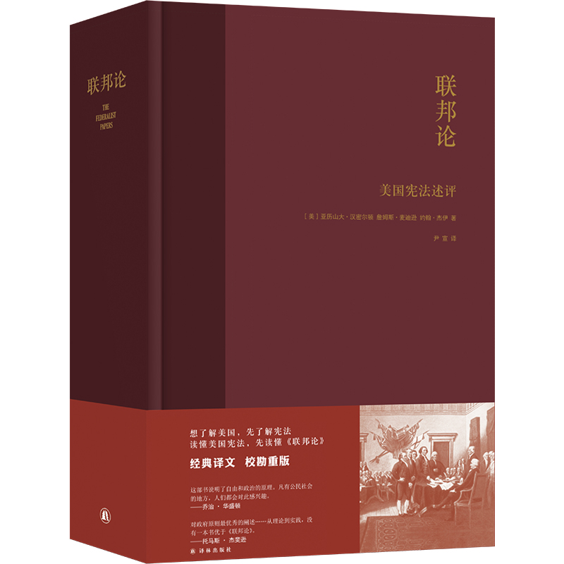 当当网 联邦论：美国宪法述评（美国宪亚历山大·汉密尔顿、詹姆斯·麦迪逊、 约翰·杰伊 著，尹宣 译 译林出版社 正版书籍