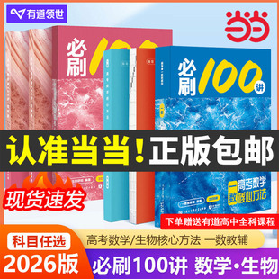 2026一数必刷100讲高考数学核心方法常规版基础版高中必刷题一百讲一生教辅必刷100讲高考生物核心方法数学核心40卷高中提分笔记