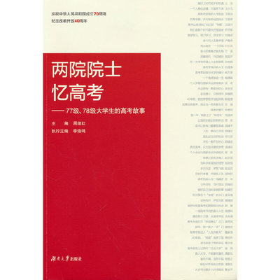 两院院士忆高考——77级、78级大学生的高考故事