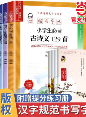 当当网正版 楷书字帖：小学生必背古诗文129首/国学古文经典/成语分类与应用/名篇阅读与摘抄/古诗词书法作品纸小学古诗词75+80首