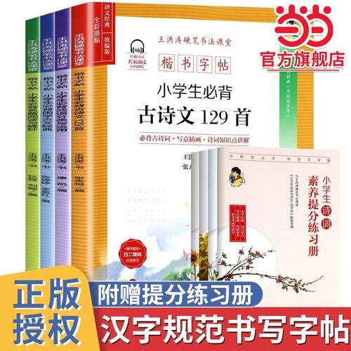 当当网正版 楷书字帖：小学生必背古诗文129首/国学古文经典/成语分类与应用/名篇阅读与摘抄/古诗词书法作品纸小学古诗词75+80首