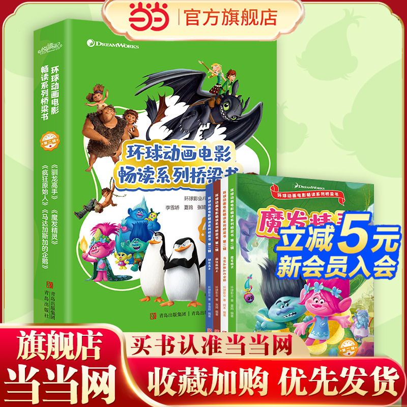 环球动画电影畅读系列桥梁书·第二辑（魔发精灵/驯龙高手/疯狂原始人/马达加斯加的企鹅·让孩子在快乐中掌握核心阅读技能）