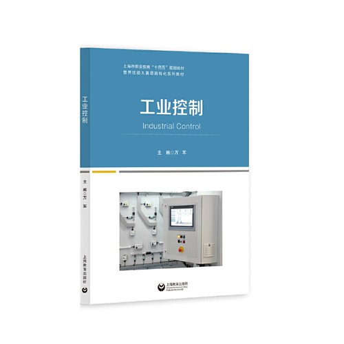 工业控制（世界技能大赛项目转化系列教材）