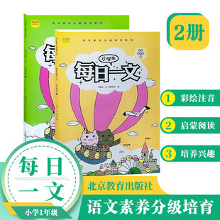 小学生每日一文 适用一年级（全2册）阅读训练阶梯阅读练习册 小学生同步阅读理解