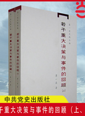 当当网 若干重大决策与事件的回顾（上、下） 带有研究性质的有关中国当代史的专著 正版书籍