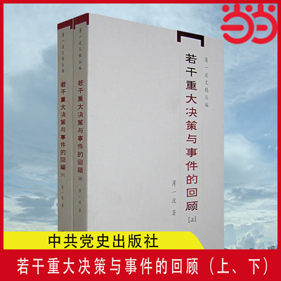 当当网 若干重大决策与事件的回顾（上、下） 带有研究性质的有关中国当代史的专著 正版书籍