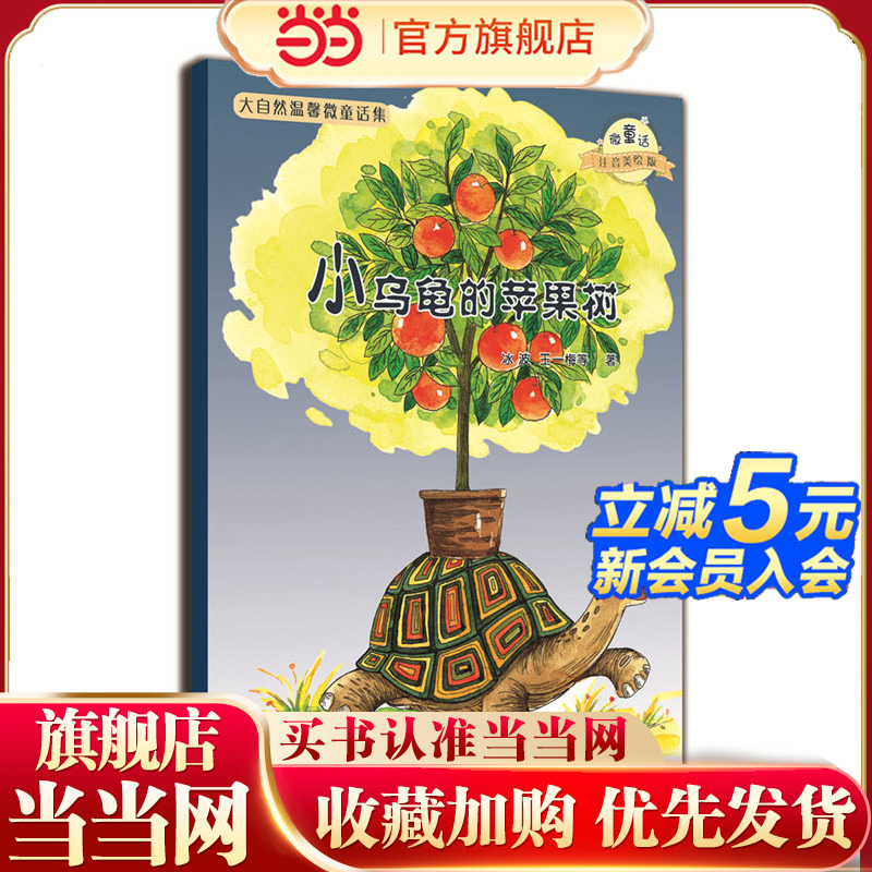 大自然温馨微童话集：小乌龟的苹果树（微童话注音美绘版）(打造纯美意境，温暖万千心灵！ )