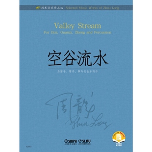 赠曲目分谱 扫码 周龙音乐作品选 空谷流水