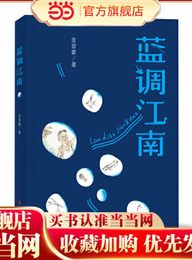 当当网正版童书 蓝调江南