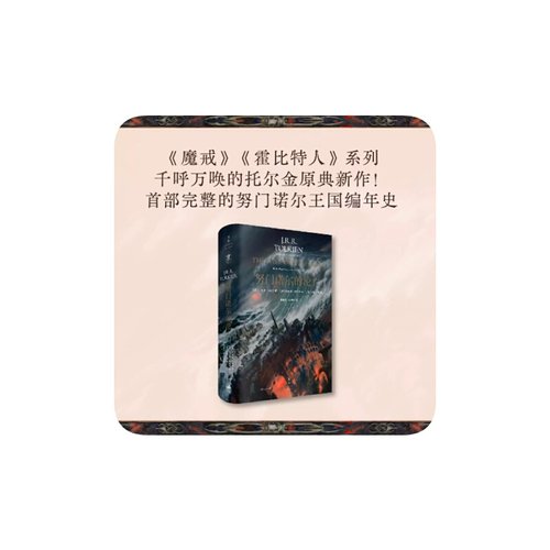 努门诺尔的沦亡（文景托尔金系列原典新作，努门诺尔王国编年史）