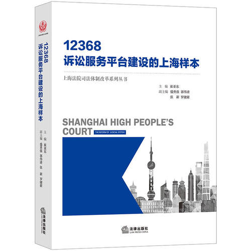 12368：诉讼服务平台建设的上海样本