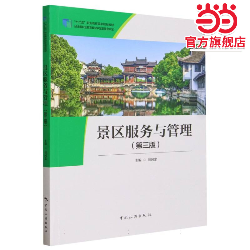 “十二五”职业教育国家规划教材 经全国职业教育教材审定委员会审定--景区服务与管理（第三版）
