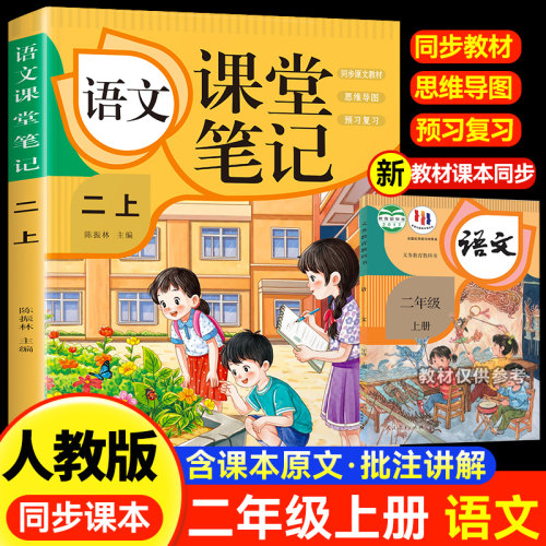 语文课堂笔记·二上 人教版课本同步 教材讲解重点知识课文解读知识辅导课后复习小学2年级学霸笔记二年级上册语文课本同步人教版