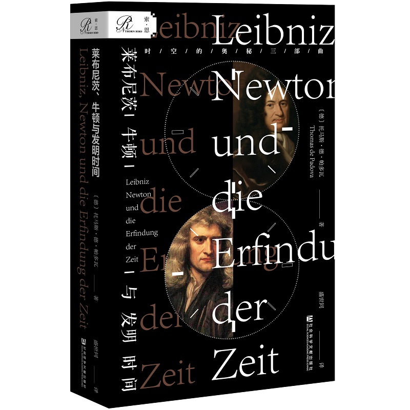 【当当网】索恩丛书·莱布尼茨、牛顿与发明时间 社会科学文献出版社 正版书籍