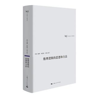 当当网 数理逻辑的思想和方法 日月光华·哲学书系 昂扬 编著 上海人民出版社 正版书籍