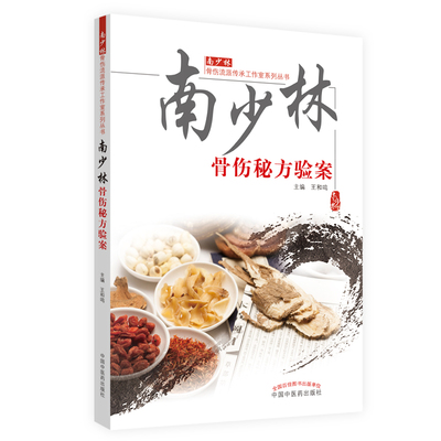 当当网 南少林骨伤秘方验案·南少林骨伤流派传承工作室系列丛书 中医 中国中医药出版社  正版书籍