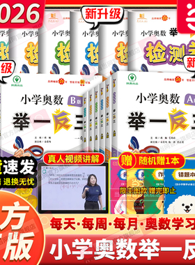 当当网小学奥数举一反三2026新版A版B一二年级三四五六123456人教版上下册同步奥数教程全套数学思维训练创新专项应用题培优练习册