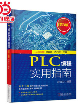 【当当网】PLC编程实用指南（第3版） 机械工业出版社 正版书籍