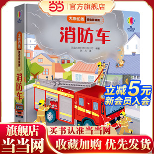 当当网正版 消防车 童书 尤斯伯恩偷偷看里面
