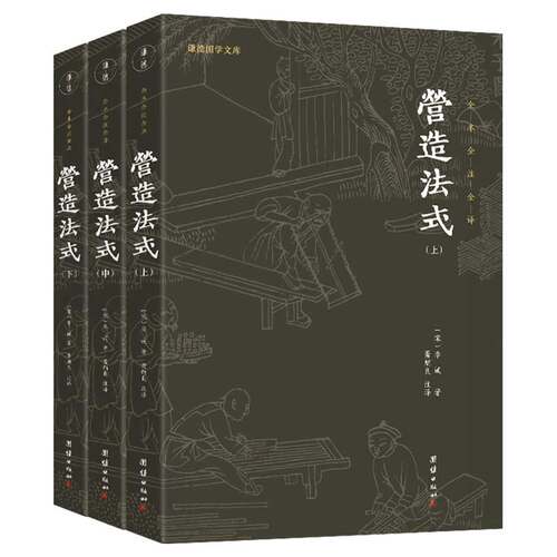 当当网 营造法式 谦德国学文库系列 全本全注全译 李诫 团结出版社 正版书籍
