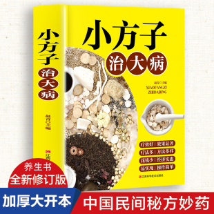 保健食疗偏 赵青 江西科学技术出版 当当网 正版 中医书籍养生偏方大全民间老偏方美容养颜常见病防治 社 书籍 小方子治大病
