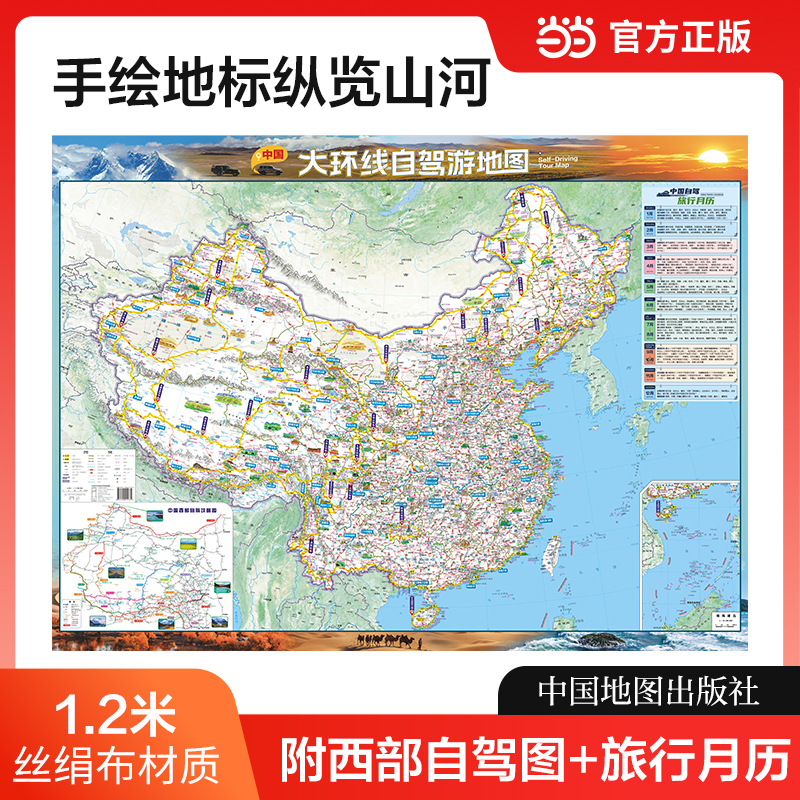【丝绢布版】中国大环线自驾游地图 1.17米*0.86米巨幅高清印刷 G219G228G331青甘北疆经典线路景观公路经典景点旅游攻略