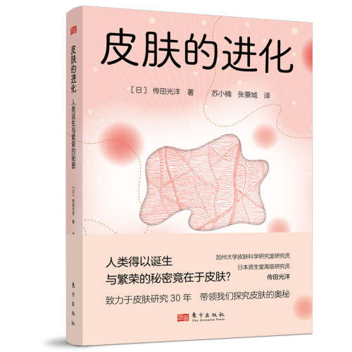 当当网 皮肤的进化:人类诞生与繁荣的秘密 正版书籍