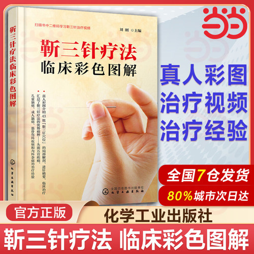 正版 靳三针疗法临床彩色图解 医学 中医 基础理论 述靳三针刺灸手法 经络自血疗法 靳三针疗法43组穴位速学速记针灸临床参考书籍