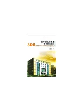 室外建筑效果图实例制作精粹(附光盘3DS MAX R5.0 & Photoshop R7.0)