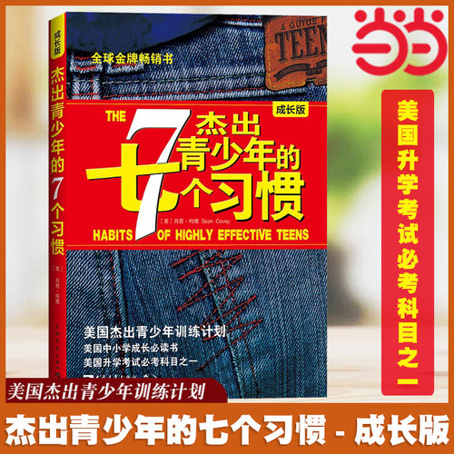 【当当网 正版书籍】杰出青少年的7个习惯（成长版）：美国杰出青少年训练计划  肖恩柯维高效能人士系列 成长励志畅销书