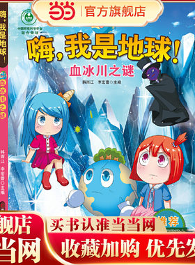 当当网我是地球-血冰川之谜