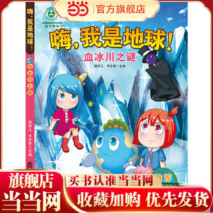 嗨，我是地球-血冰川之谜 六大拯救主题，无废城市、全球变暖、森林砍伐、濒危保护、节能、海洋危机，保护地球环境的正能量故事