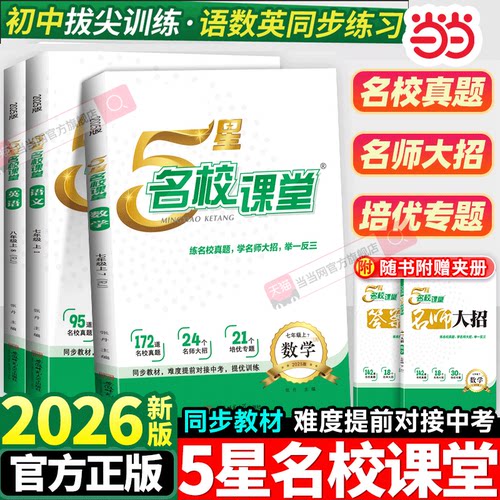 当当网 5星名校课堂七年级八年级语文数学英语物理提优训练培优专题真题同步训练人教版北师版初中同步专项练习册辅导资料书五星