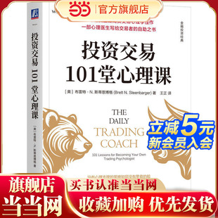 投资交易101堂心理课   [美]布雷特·N.斯蒂恩博格  交易 心理