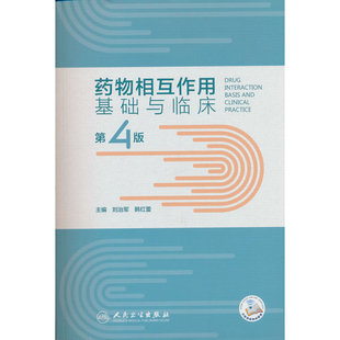 药物相互作用基础与临床（第4版）