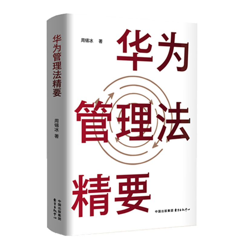 当当网 华为管理法精要 周锡冰 东方出版中心 正版书籍