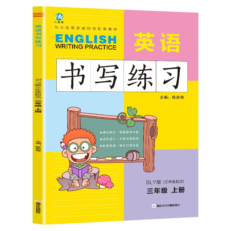 三年级上册英语书写练习陕旅游版SLY 三年级起点同步训练手册 小学生3年级英文字母单词练字帖描红临摹书写本英语同步字帖写字练