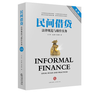當當網 鄭小雄 正版 書籍 金永熙 社 江丁庫 第三版 民間借貸法律規范與操作實務 法律出版