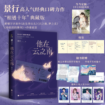 当当特签版+定制海报 他在云之南  景行高人气经典口碑力作 相遇十年典藏版 新增万字番外+作者前言 青春文学言情轻小说正版畅销书