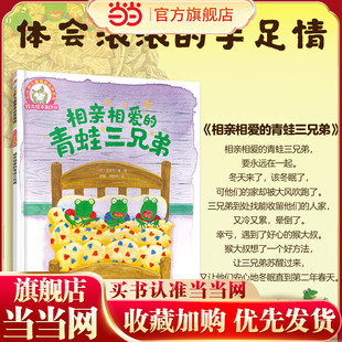 相亲相爱 6岁儿童情商培养系列 青蛙三兄弟 铃木绘本第6辑