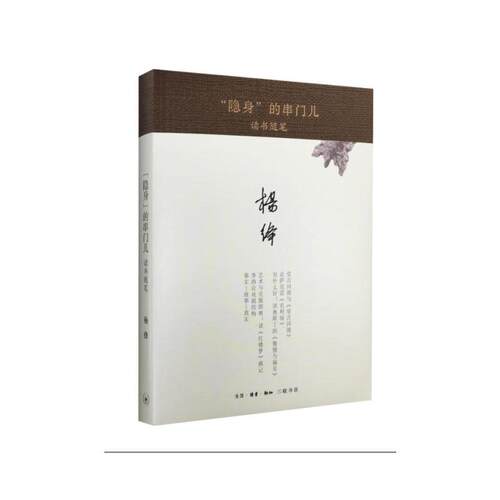 当当网 “隐身”的串门儿（精装） 杨绛 生活·读书·新知三联书店 正版书籍