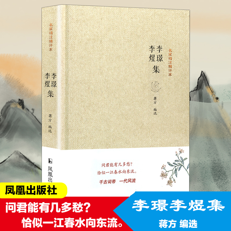 当当网 李璟李煜集(名家精注精评本) 蒋方编选 凤凰出版社 正版书籍