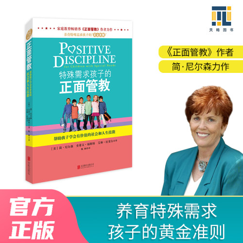 当当网 特殊需求孩子的正面管教 简·尼尔森， 史蒂文·福斯特， 艾琳·拉斐尔 北京联合出版公司 正版书籍