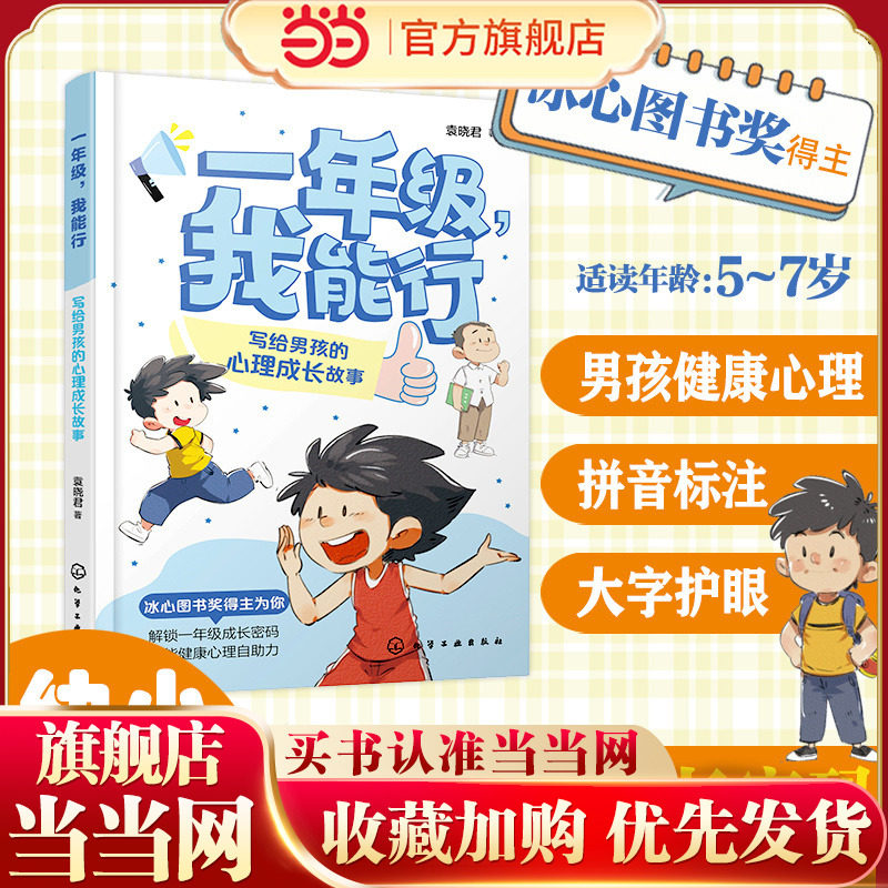 一年级 我能行 写给男孩的心理成长故事 5~7岁儿童幼小衔接适应男孩心理健康书籍 冰心图书奖 儿童自主阅读习惯培养趣味亲子阅读书图片
