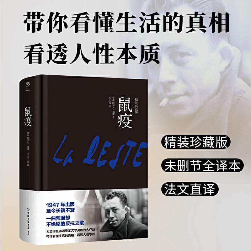 鼠疫（精装珍藏版，法文直译，未删节全译本，为加缪赢得诺贝尔文学奖的伟大作品，荒诞哲学，齐名《局外人》） - 实物图